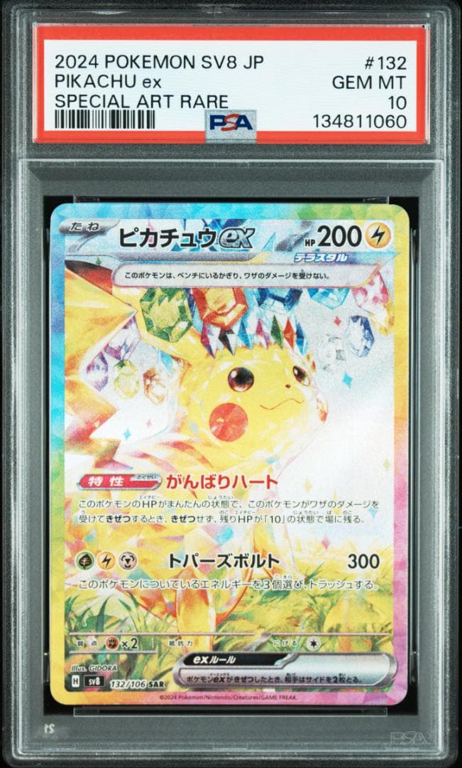 ピカチュウex SAR psa10 132/106 即日発送