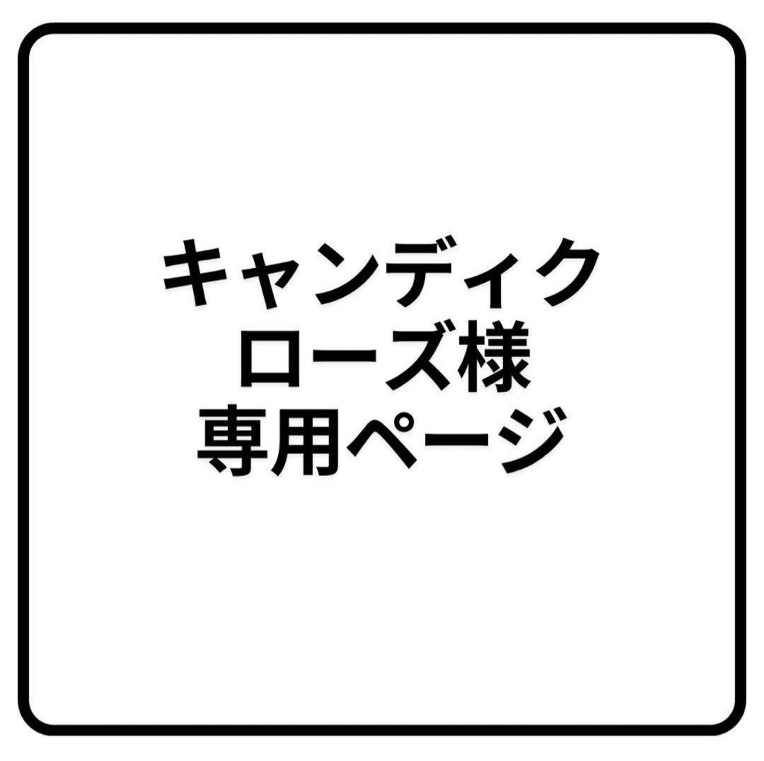 キャンディックローズページ