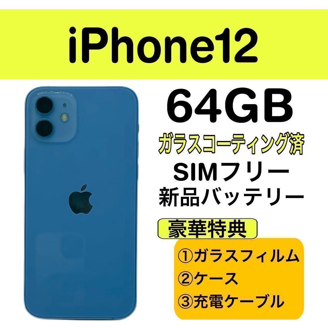 ⭐️新品バッテリー⭐️iPhone12 パープル 64GB SIMフリー 本体