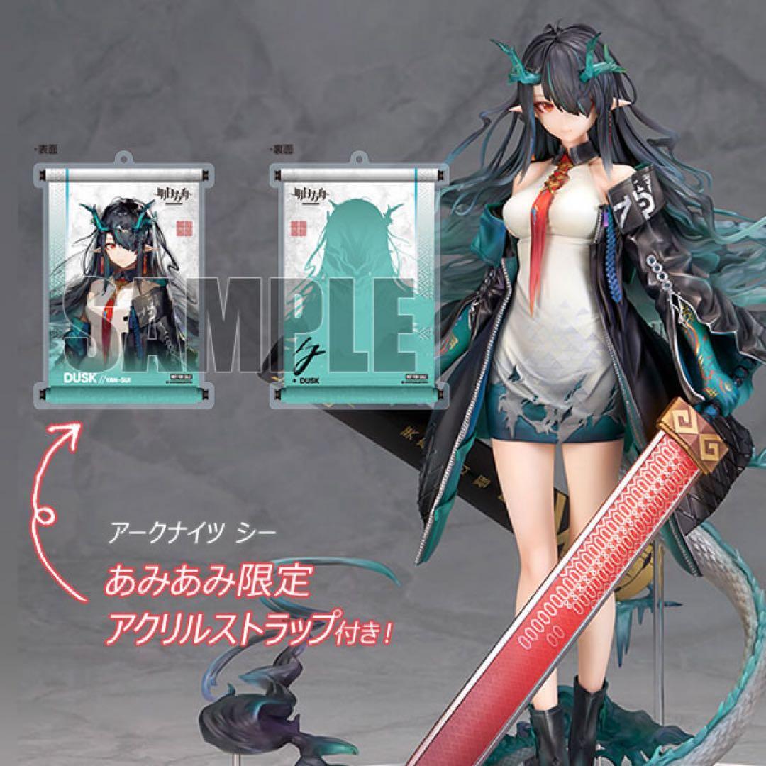 ア*ミ様 アークナイツ シー 1/7 完成品フィギュア 限定 新品未開封