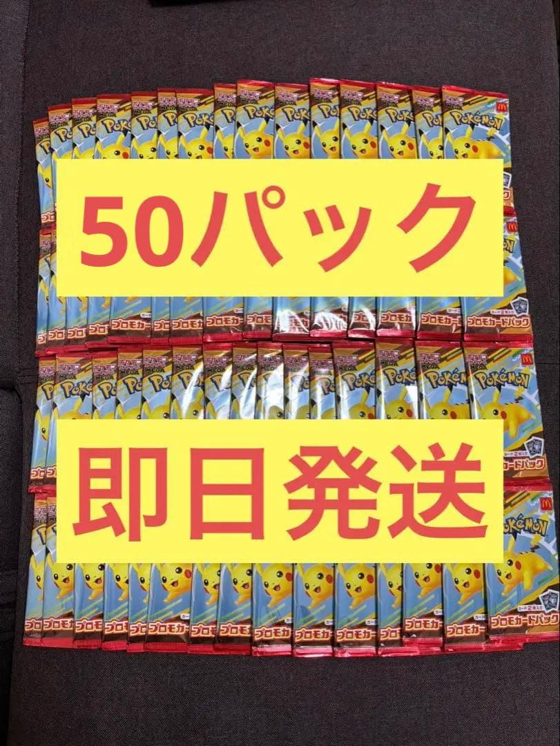 <即日発送>【マクドナルド限定】ポケモンカード　ピカチュウ+1種類×50パック