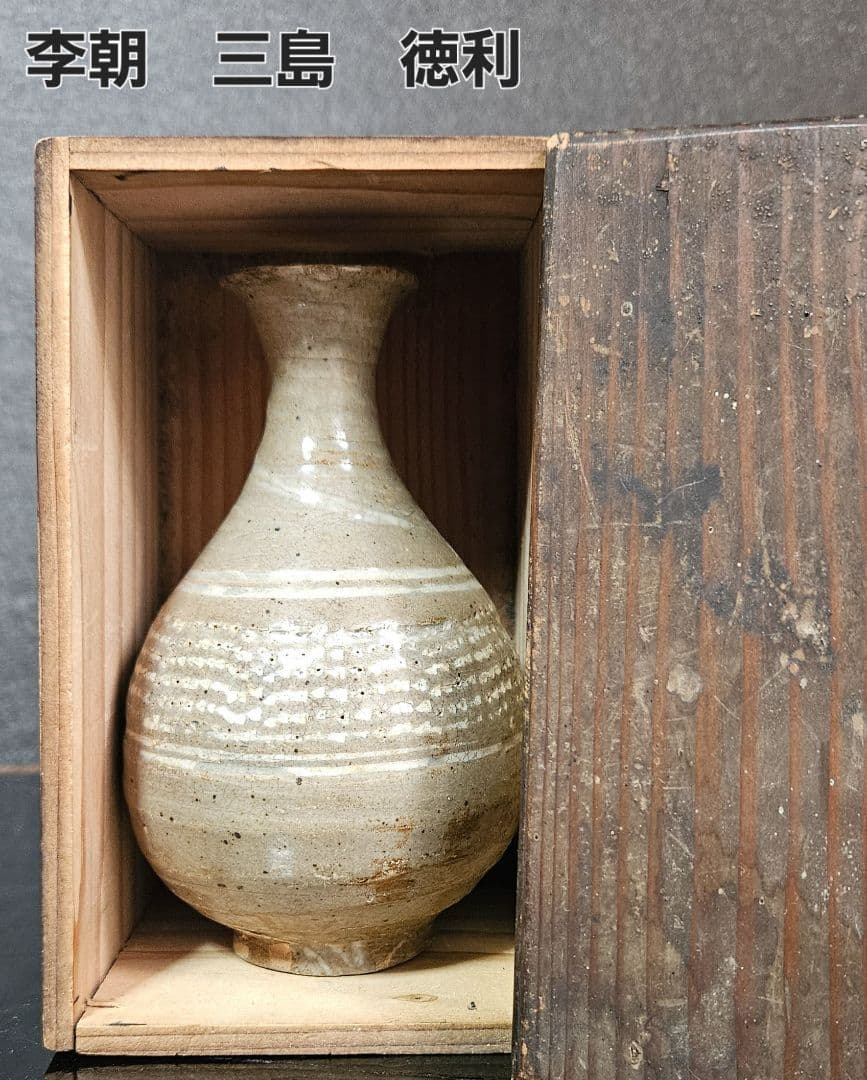 李朝古美術　李朝古陶磁器　李朝三島　李朝三嶋　徳利　花入　茶道具　茶器　酒器