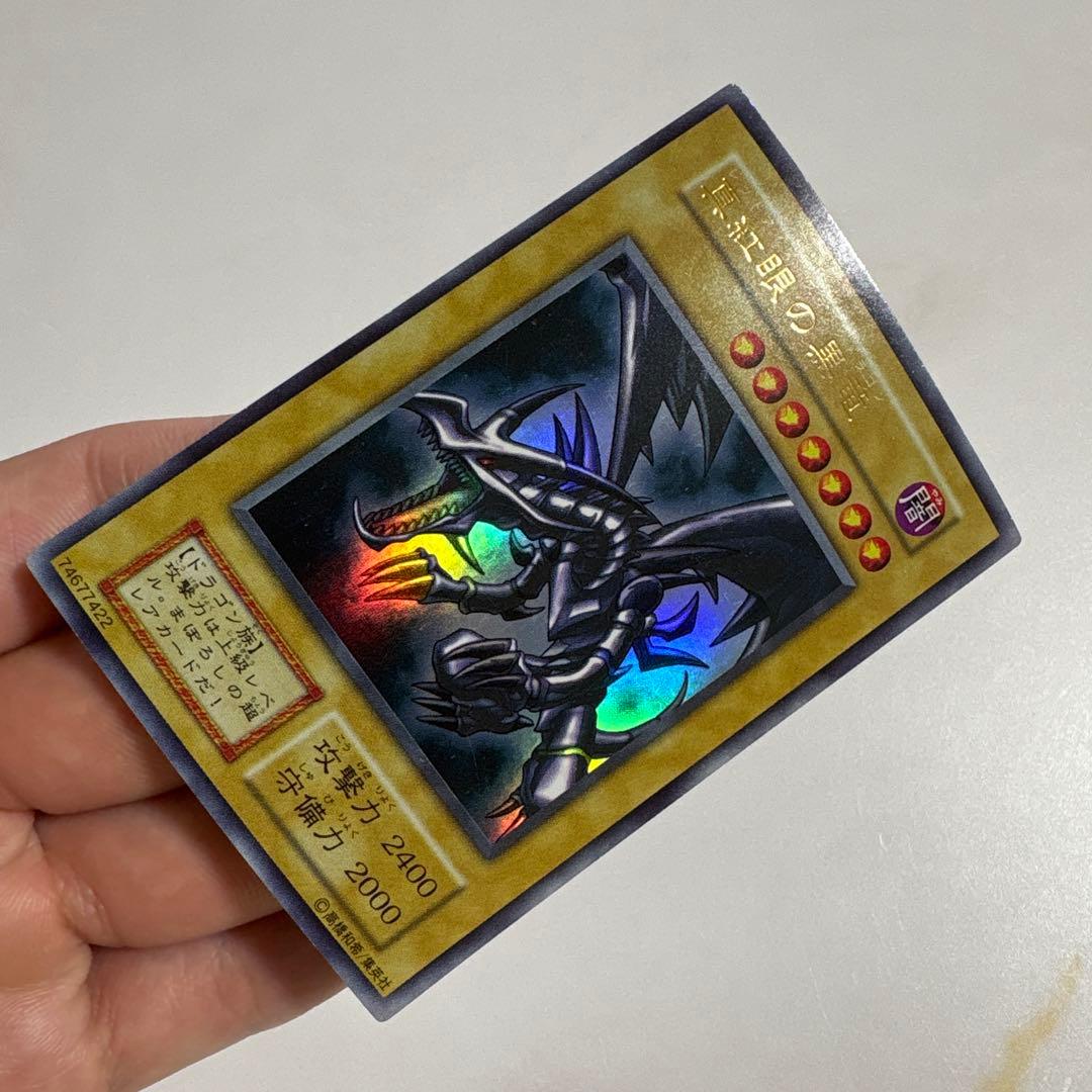遊戯王　真紅眼の黒竜　初期ウルトラ