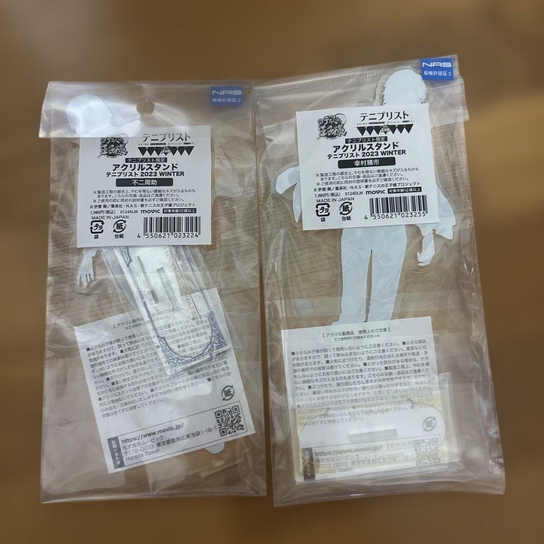 テニプリスト　アクスタ　幸村精市　不二周助