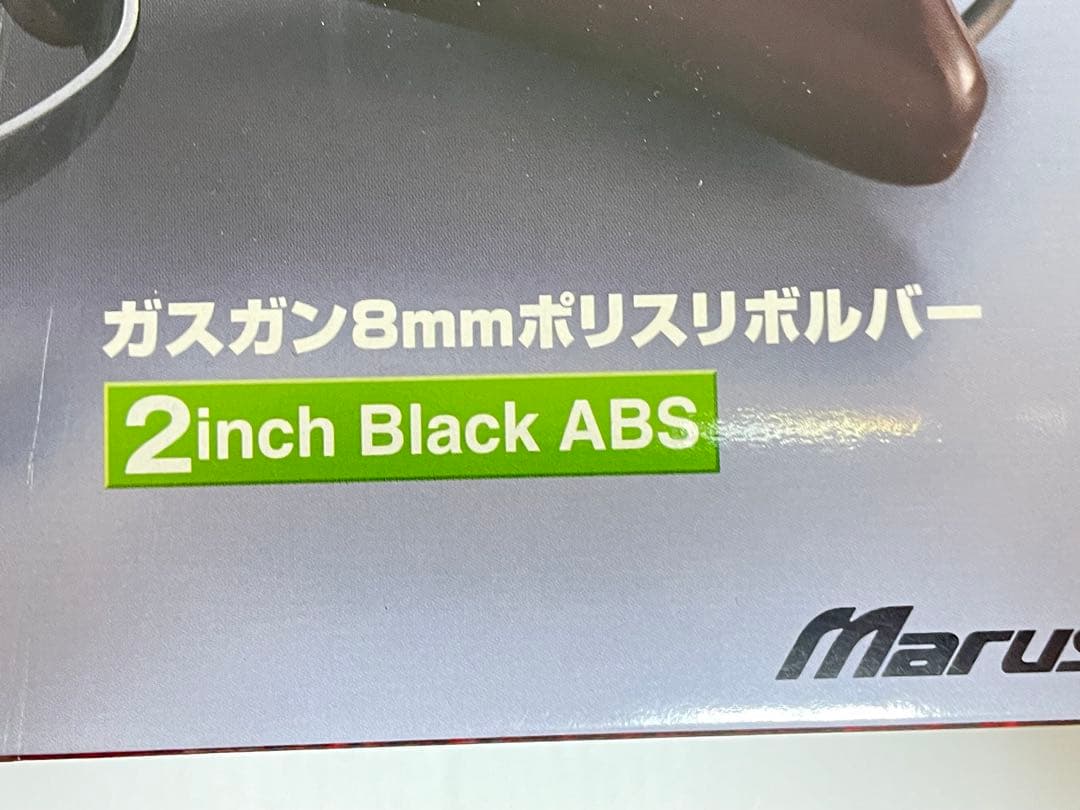 マルシン　ポリスリボルバー　2インチ8mmBB ガスガン　ジャンク扱い