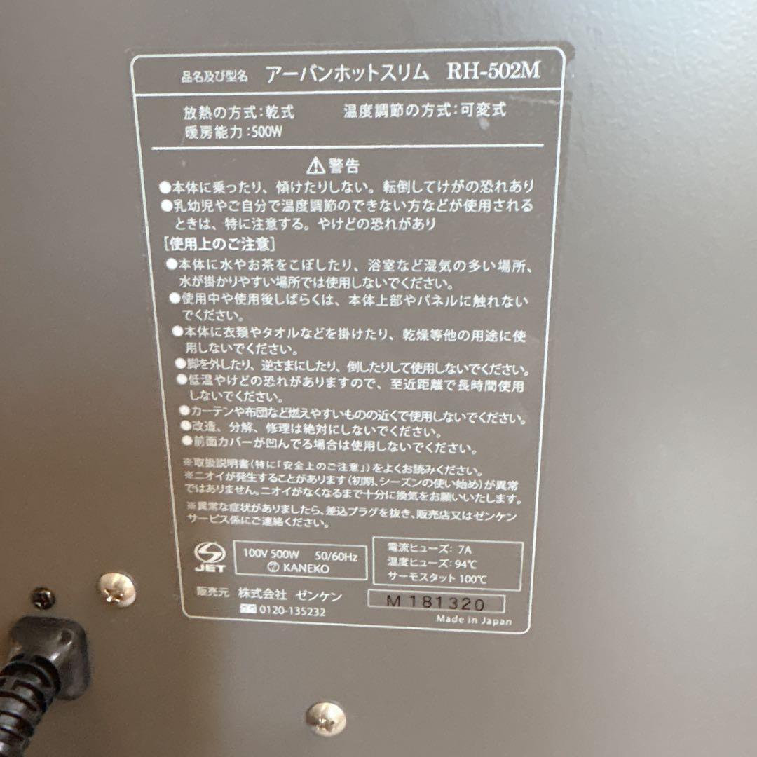 ゼンケン アーバンホットスリム RH-502M