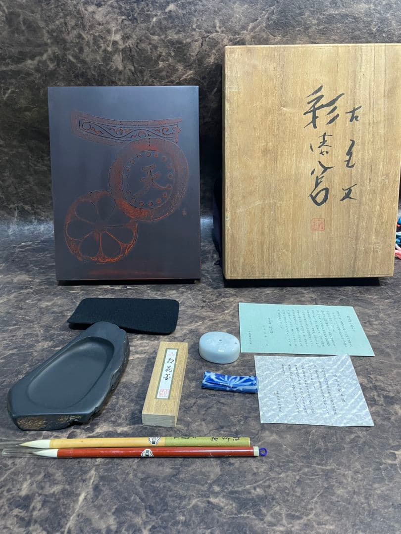 古瓦文彩漆筥　龍渓硯　田中一石作　書道セット