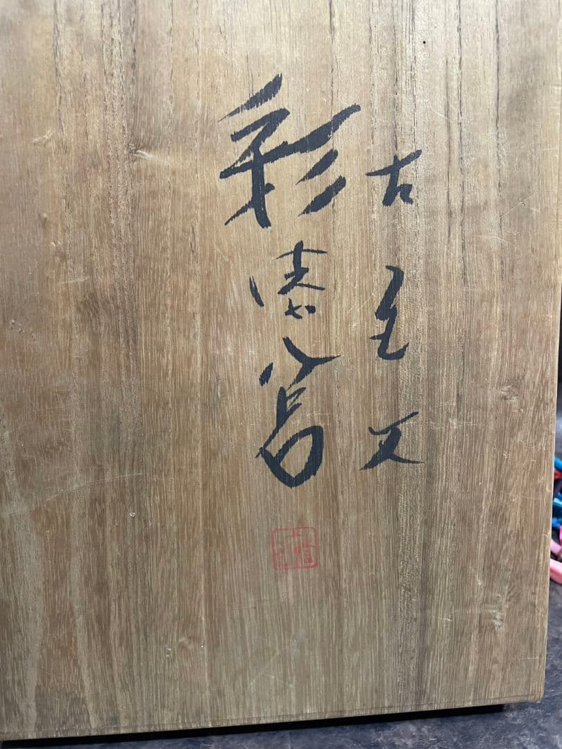 古瓦文彩漆筥　龍渓硯　田中一石作　書道セット