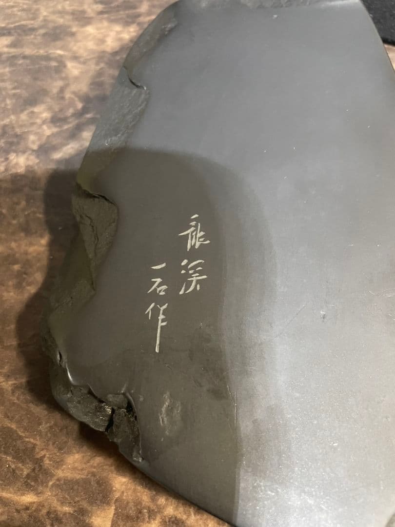 古瓦文彩漆筥　龍渓硯　田中一石作　書道セット