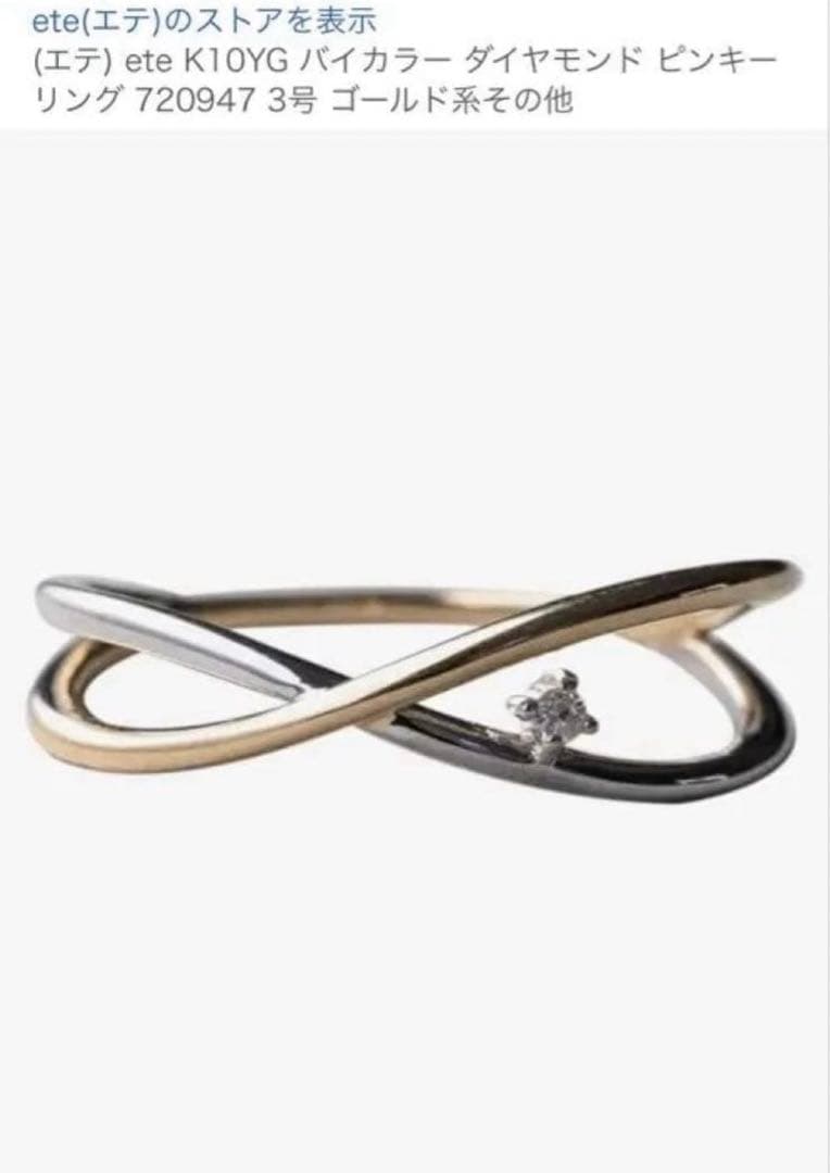 ete エテ K10YG バイカラー ダイヤモンド ピンキーリング 1号