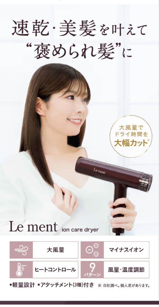 Le ment ion care dryerルメント　イオンケアドライヤー