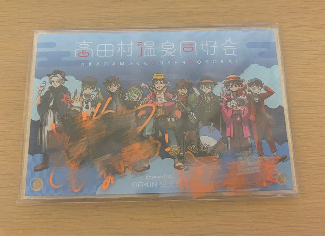 高田村温泉同好会　アクリルフレーム　めーや