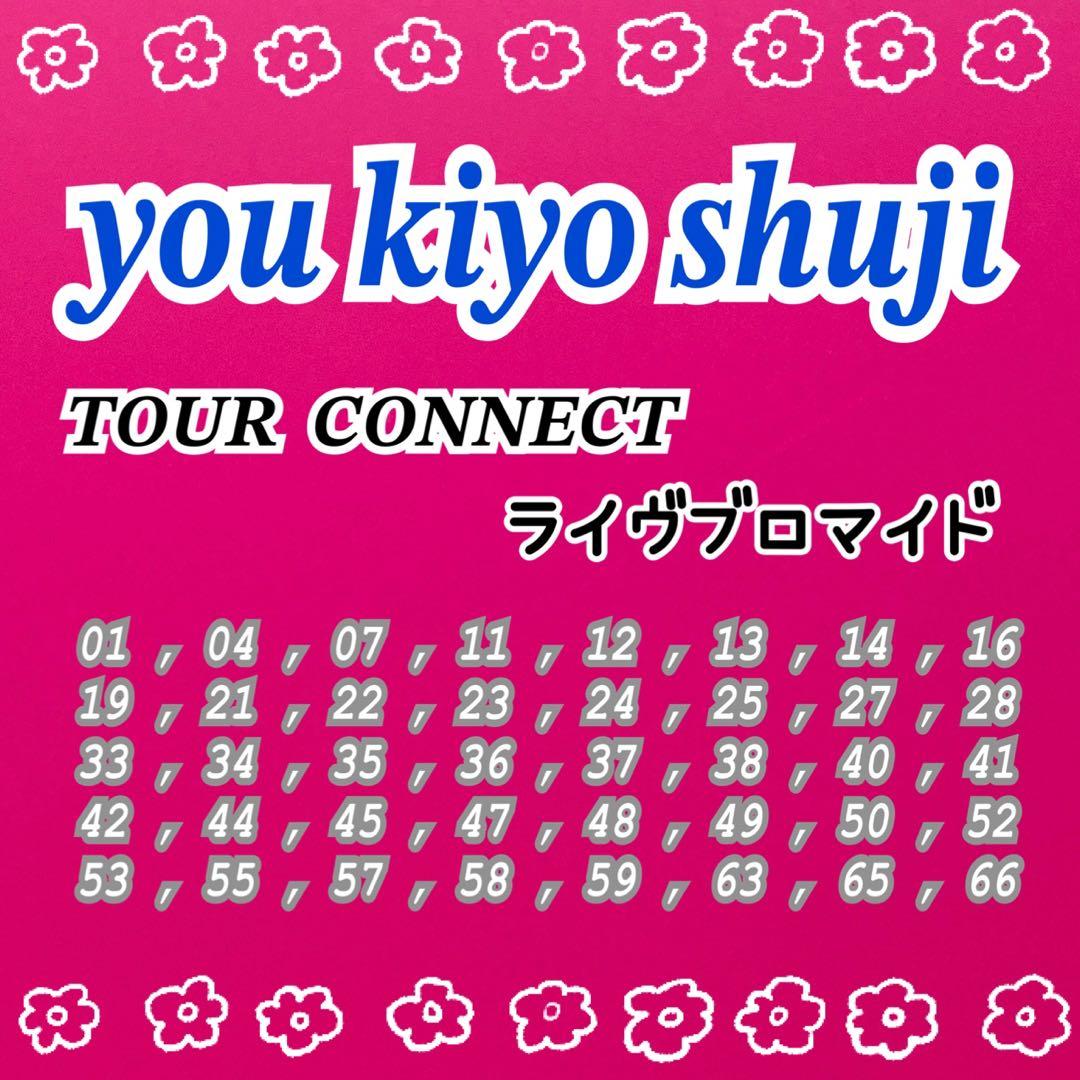 you kiyo shuji ライヴブロマイド　まとめ売り