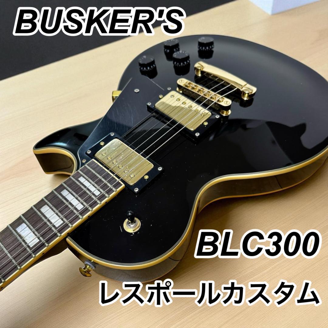 【美品】BUSKER'S バスカーズ レスポールカスタム BLC-300
