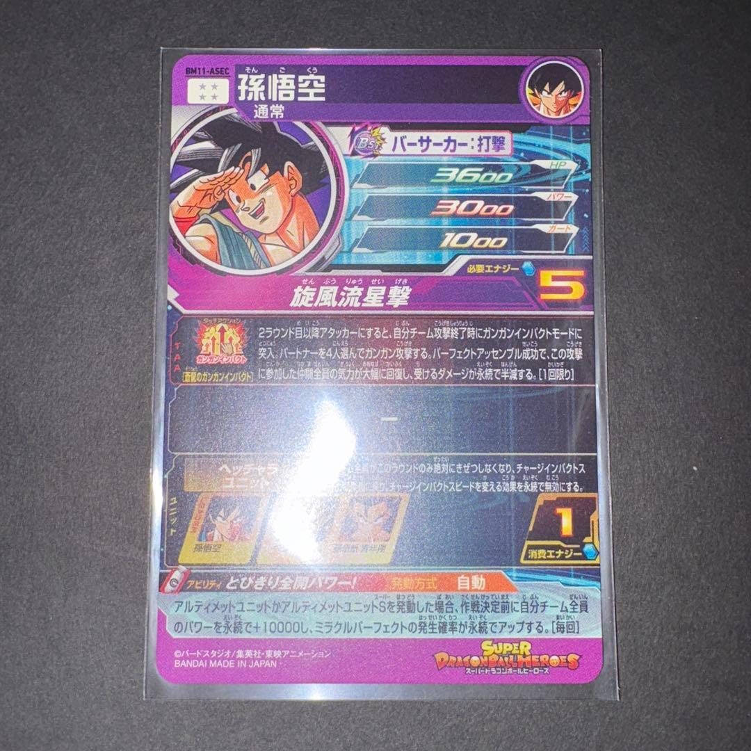 BM11-ASEC 孫悟空 パラレル