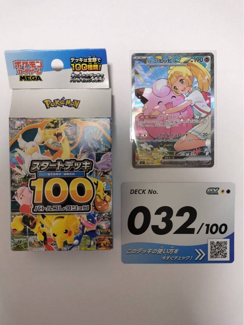 スタートデッキ100 リーリエのピッピex（SAR仕様）No.32フルセット