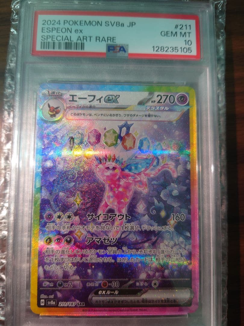 エーフィex SAR SV8a テラスタルフェスex 211/187 PSA10