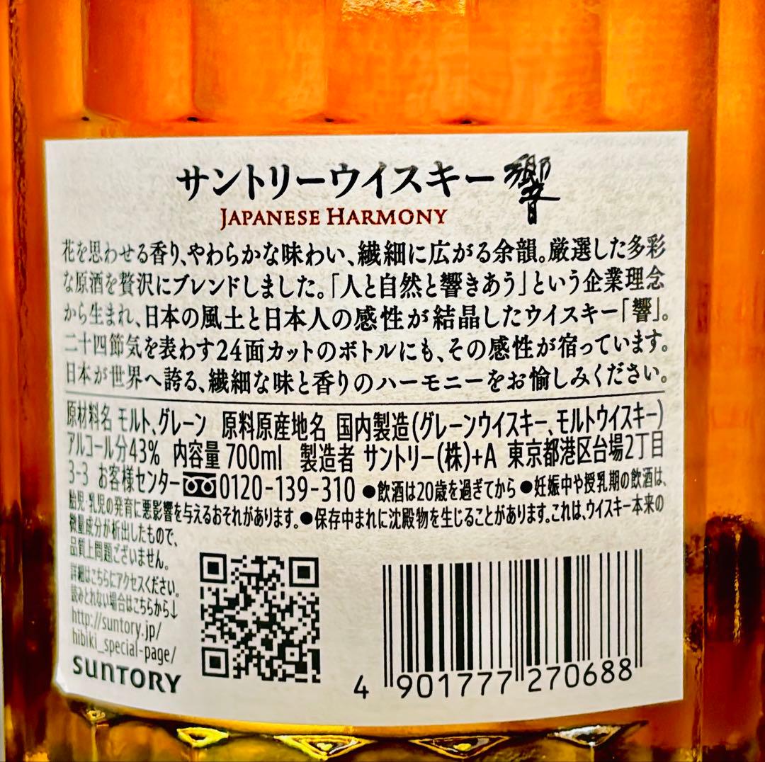 K*S様 サントリーウイスキー　《 響 》ジャパニーズハーモニー 700ml 未