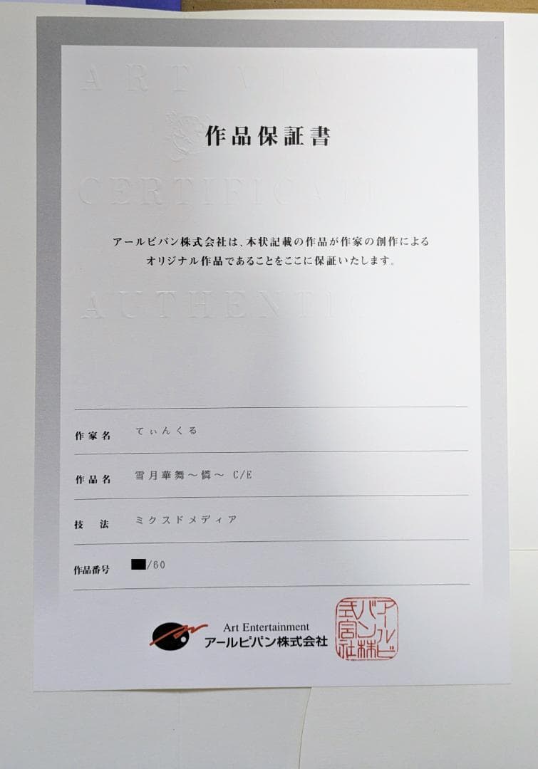 てぃんくる／雪月華舞 -憐-　CE　版画　ミックスドメディア