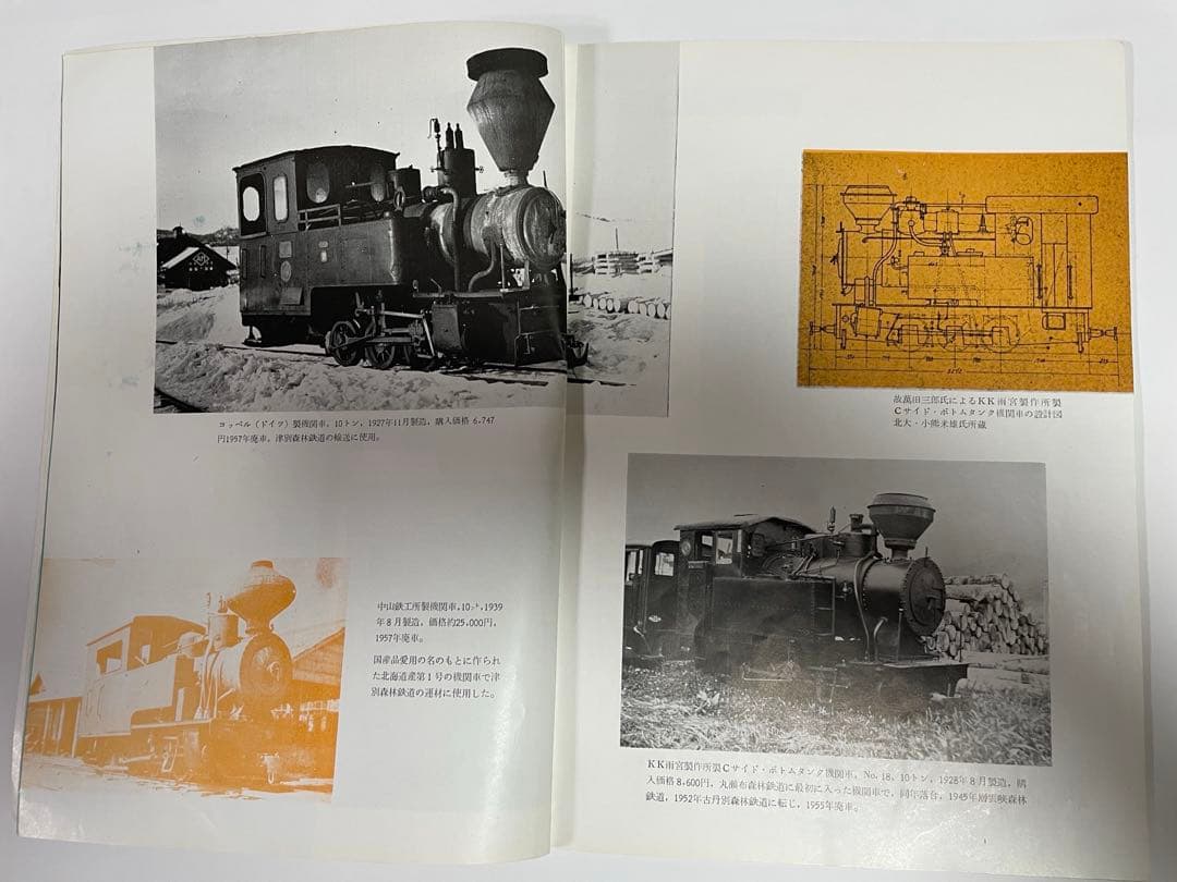 森林鉄道「北見地方における45年の記録」
