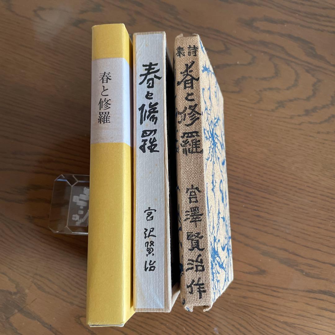 復刻　初刷　昭和44年4月　春と修羅　 宮沢賢治