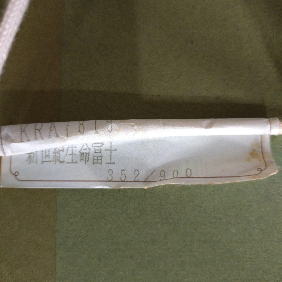 絹谷幸二　長嶋茂雄　「新世紀生命富士」限定900部 シルクスクリーン