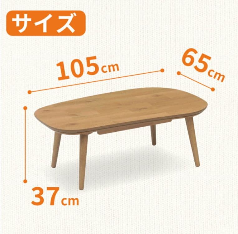 60025　こたつテーブル ビーン型 105×65 cm ナチュラル
