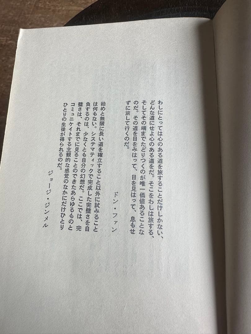 呪術ドン・ファンの教え / カルロス・カスタネダ