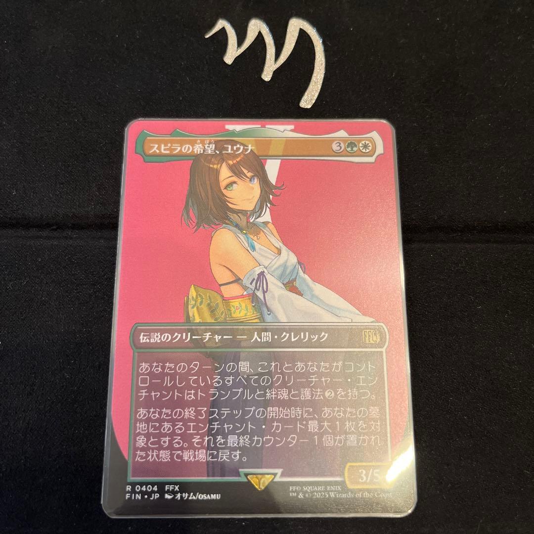 MTG スピラの希望、ユウナ FF ボーダレス