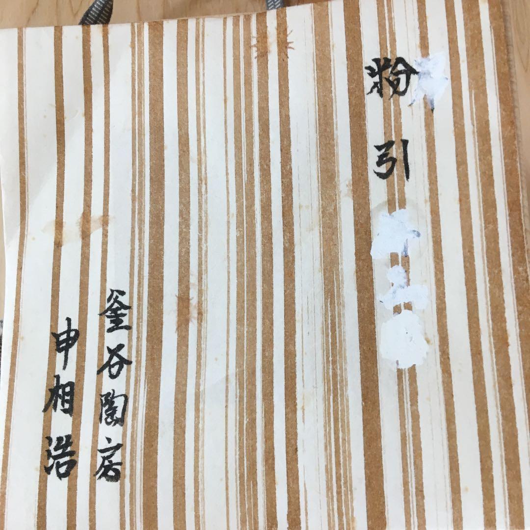 茶道具 茶碗 高麗 粉引茶碗 韓国人間国宝 申相浩 作 桐共箱 N124SH