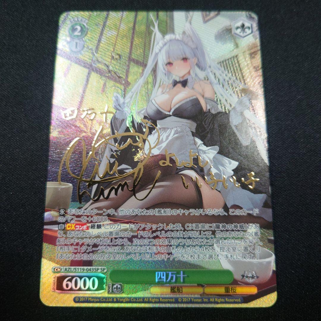 ヴァイス 四万十 SP サイン アズールレーンVol.2