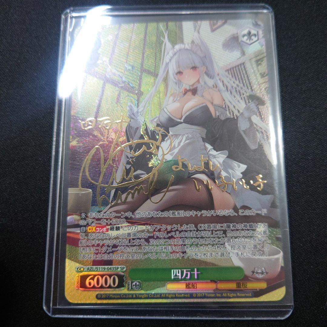 ヴァイス 四万十 SP サイン アズールレーンVol.2