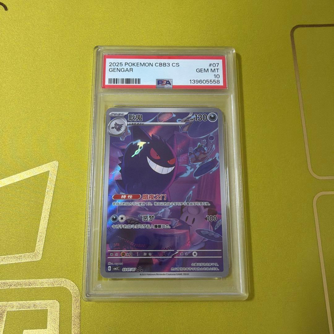 ポケモンカード　中国限定ジェムパックvol.3 ゲンガー AR psa10