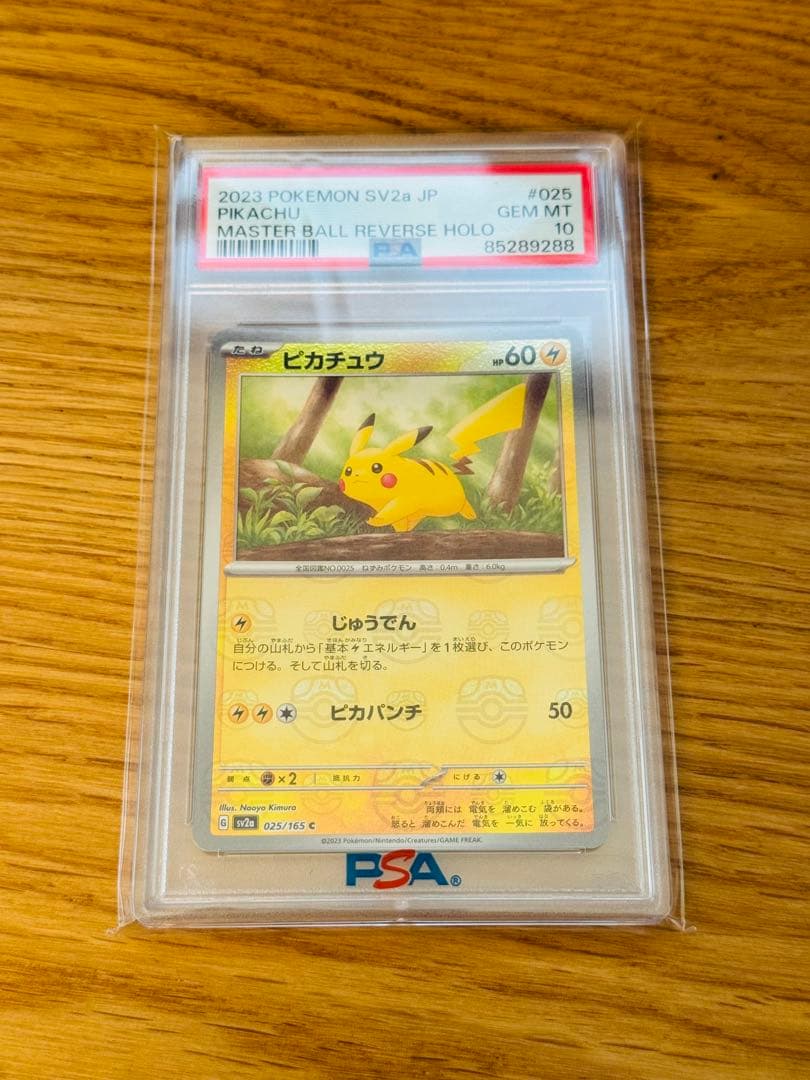 マスボ ピカチュウ マスターボール PSA10