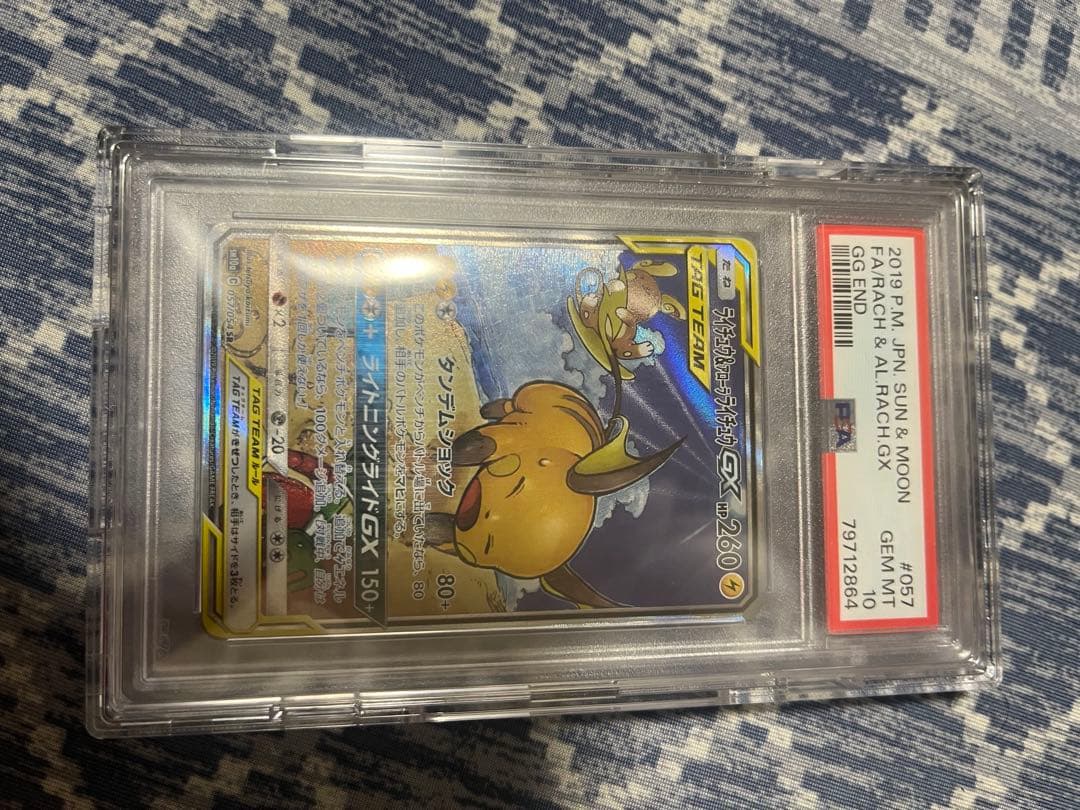 ライチュウ&アローラライチュウGX SR PSA10ジージーエンド