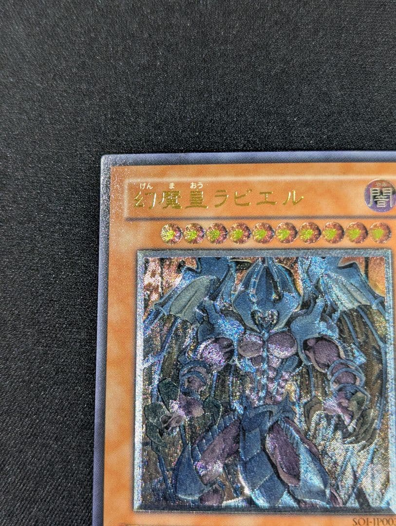 し*ん様 幻魔皇ラビエル レリーフ 遊戯王