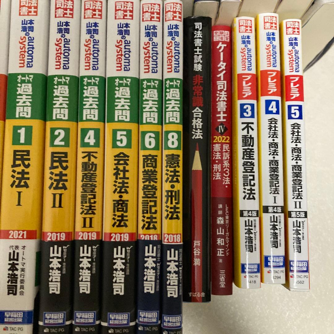 【29冊セット】司法書士オートマテキスト& その他過去問題集・合格六法等セット