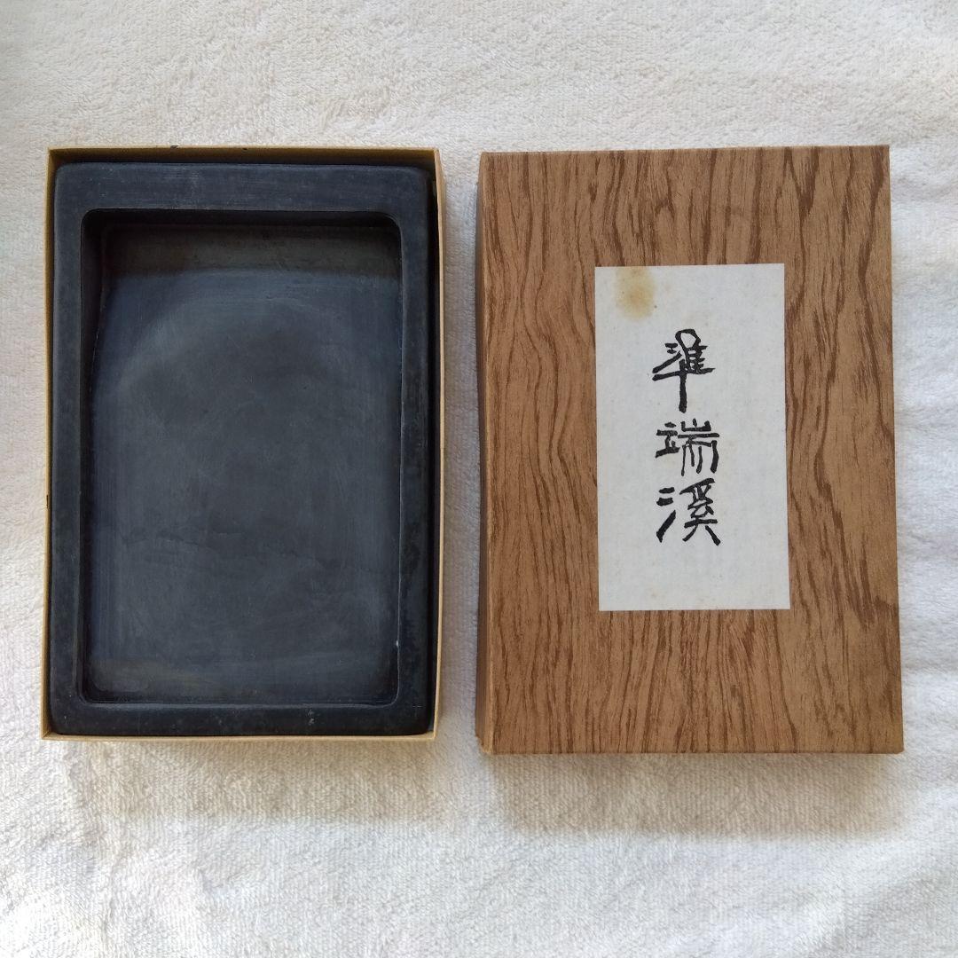 黒石製硯　硯箱 文鎮付き　準端渓