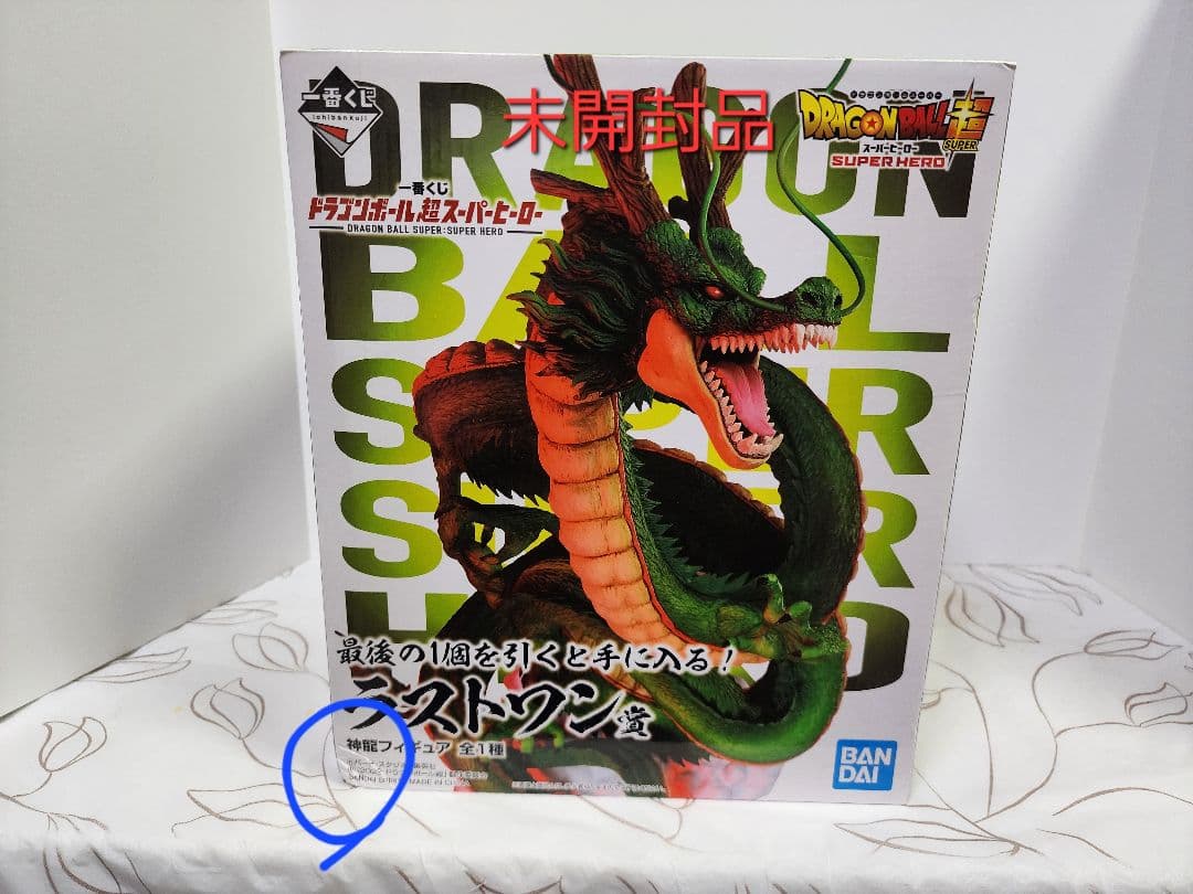 ドラゴンボール超スーパーヒーロー ラストワン賞 未開封品