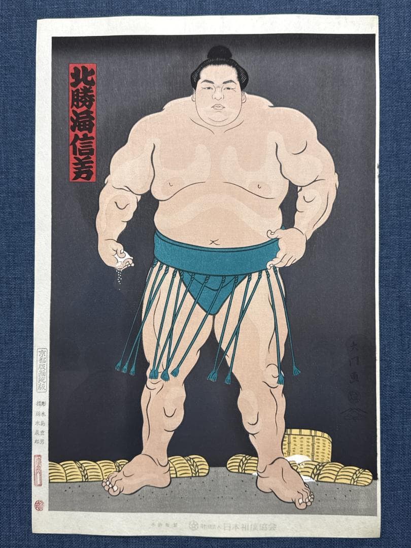 大相撲錦絵 木下大門 木版画「横綱北勝海立ち姿」初摺