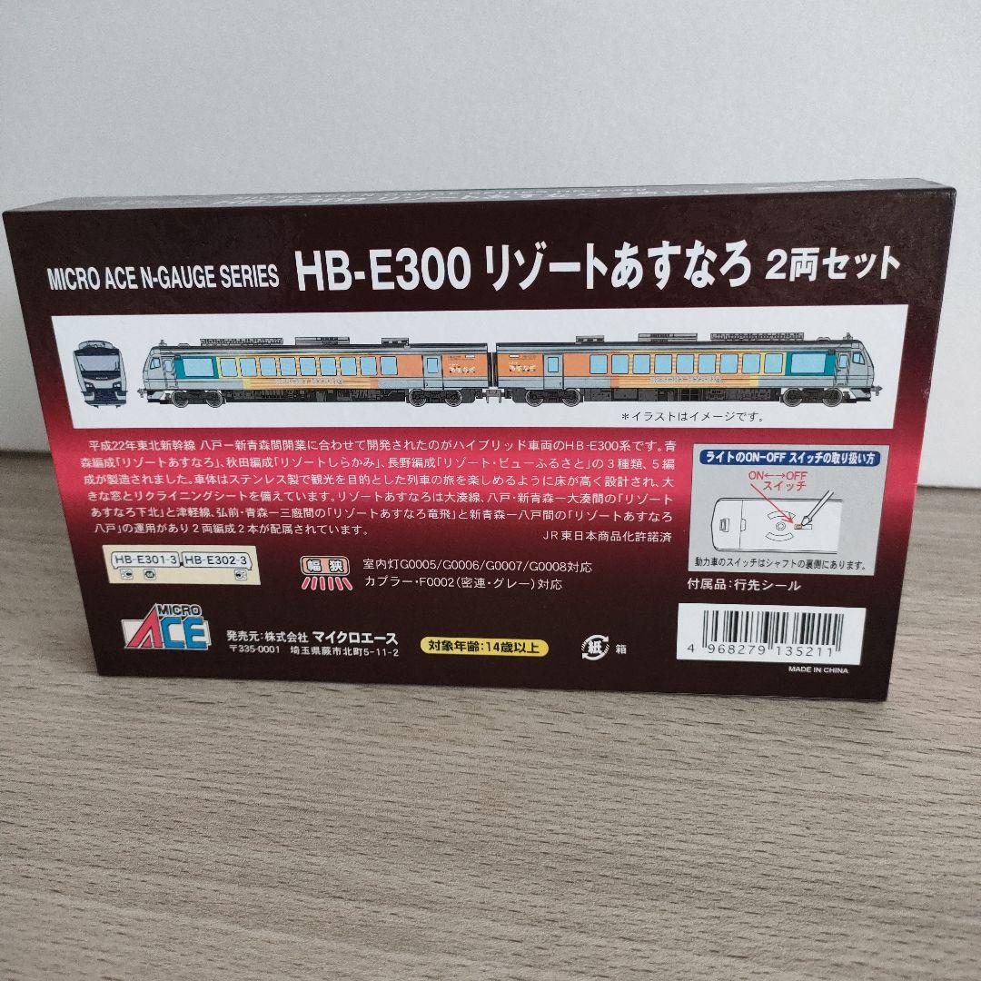 鉄道模型　A9592 HB-E300 リゾートあすなろ 2両セット