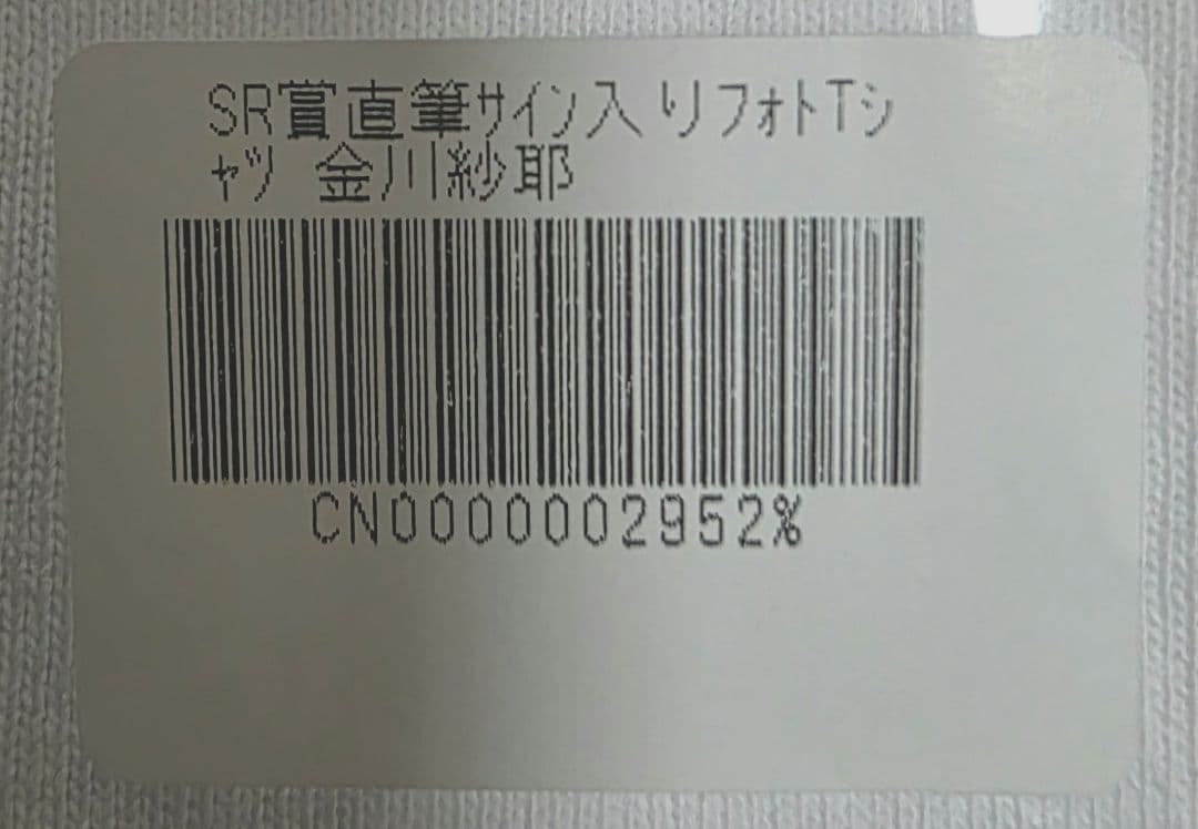 金川紗耶 SR賞 のぎBOX 直筆サインTシャツ【未開封】