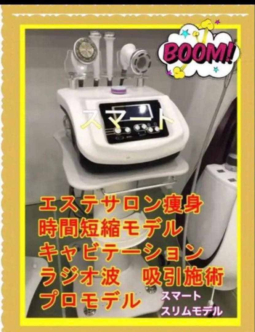 エステサロン痩身 業務用レベル　キャビテーション　ラジオ波　在庫限りあり