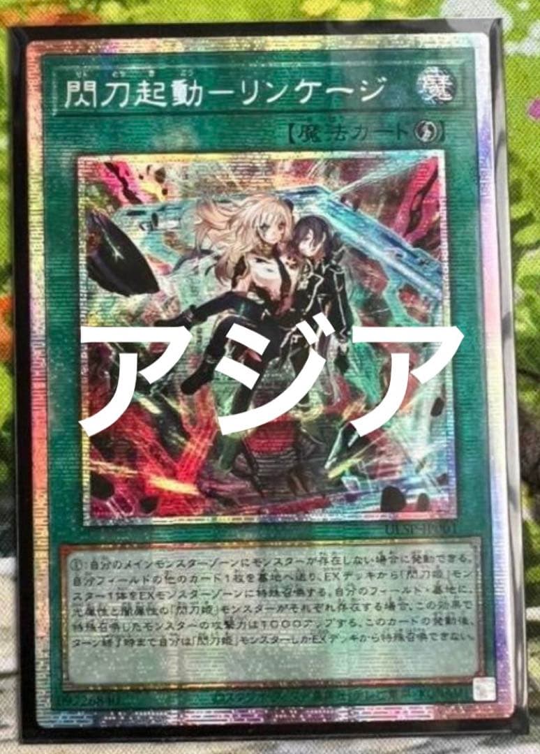 遊戯王　閃刀起動　リンケージ　プリズマ　プリシク