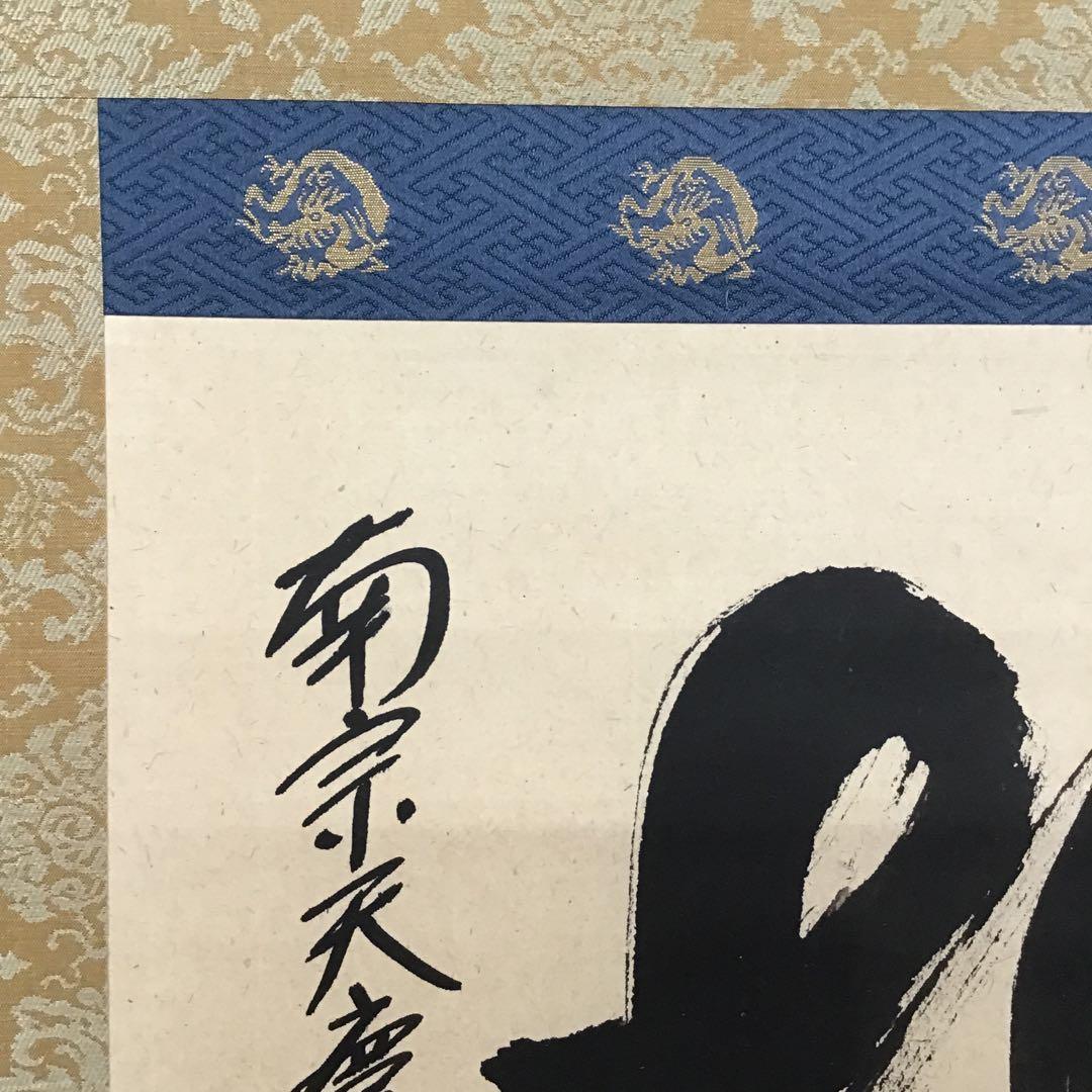 茶道具　掛軸　「桃」　南宗天慶雲峰作　共箱　紙箱　S954KJ