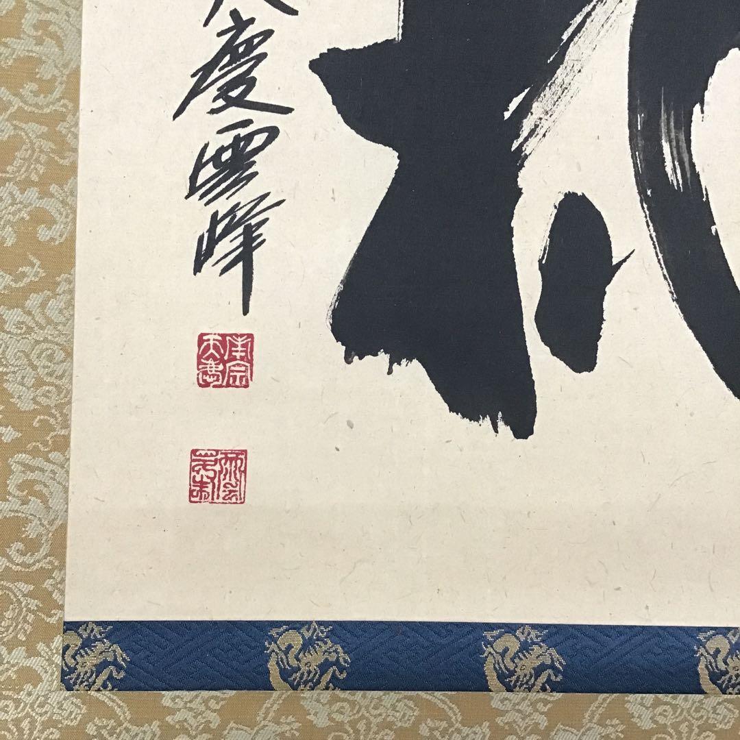 茶道具　掛軸　「桃」　南宗天慶雲峰作　共箱　紙箱　S954KJ