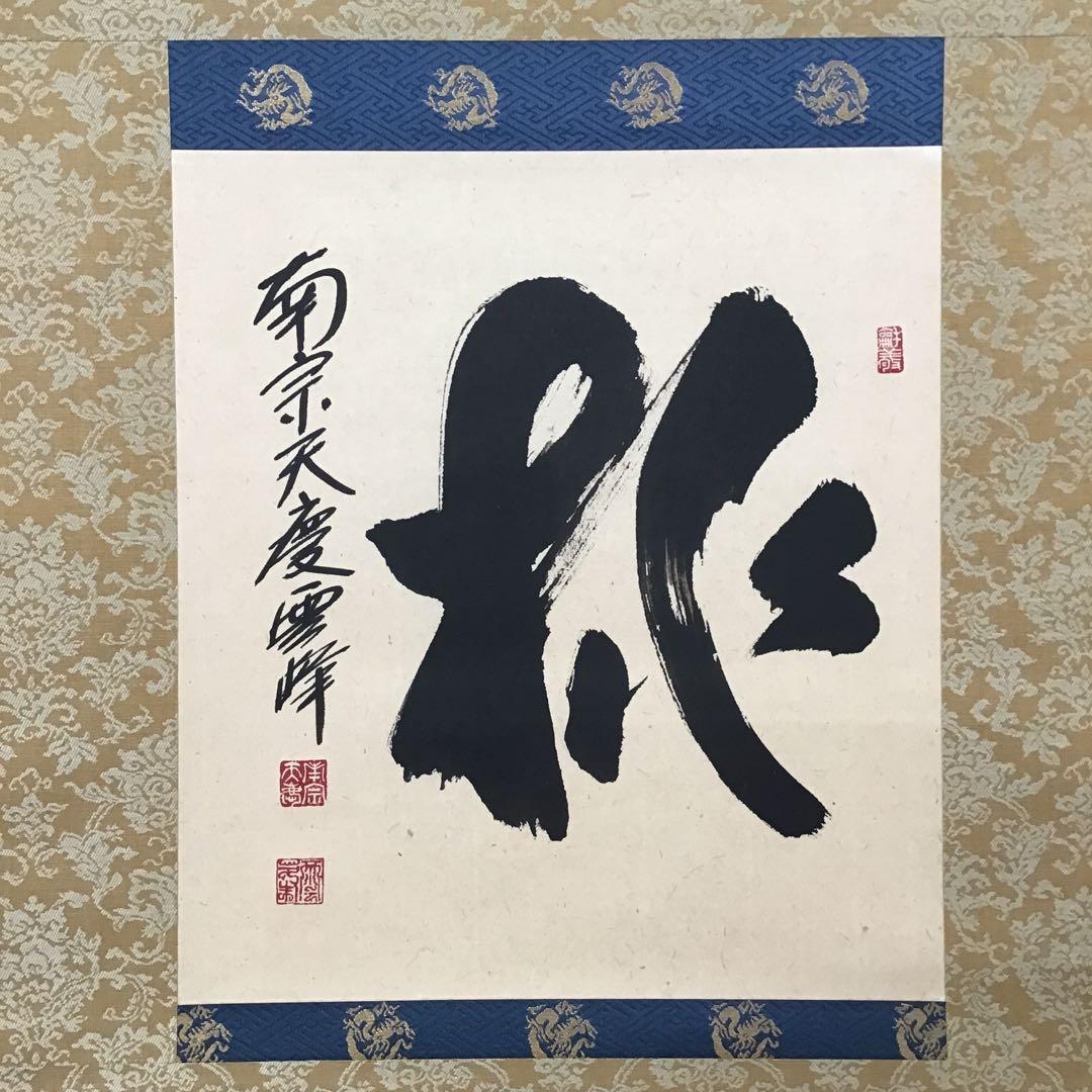 茶道具　掛軸　「桃」　南宗天慶雲峰作　共箱　紙箱　S954KJ