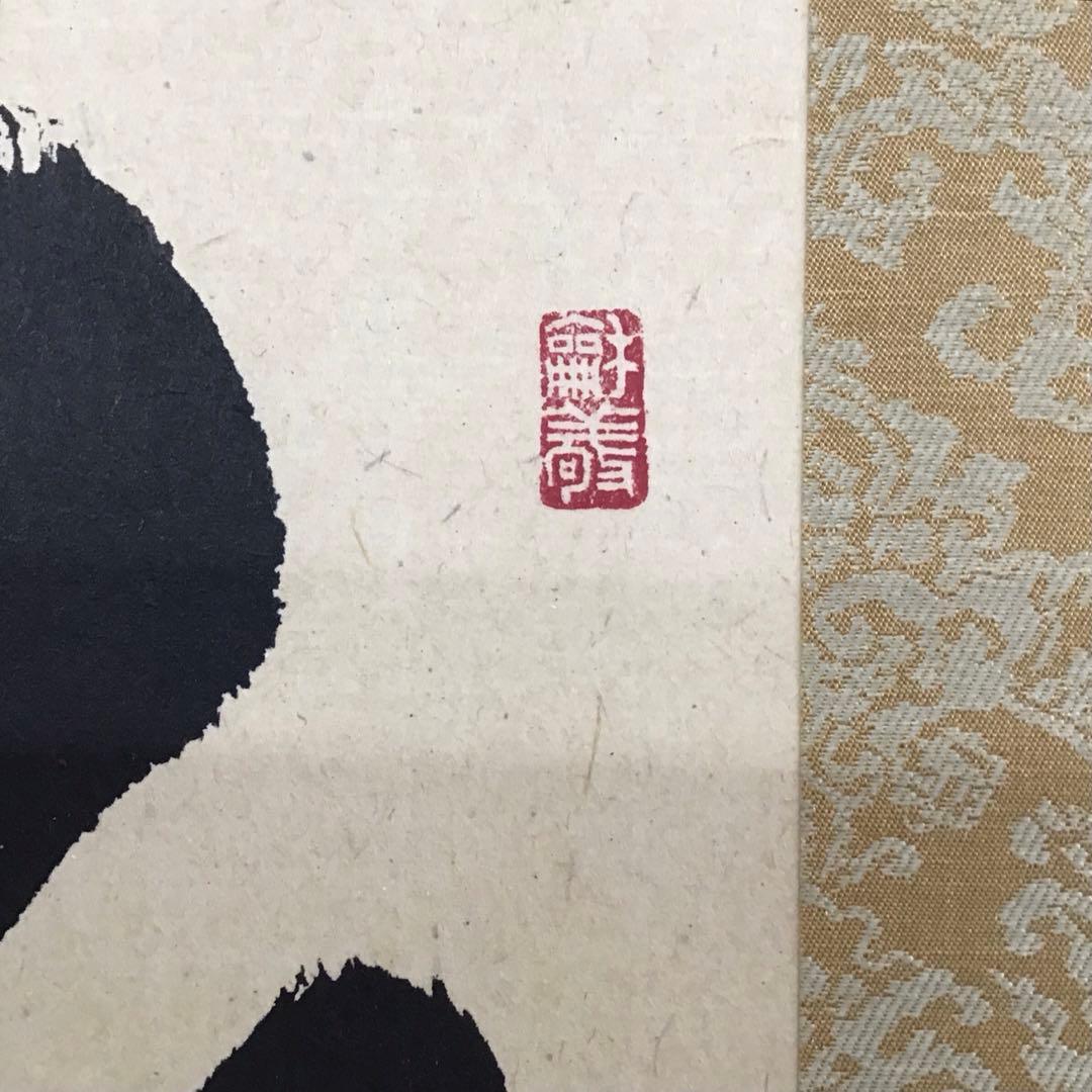 茶道具　掛軸　「桃」　南宗天慶雲峰作　共箱　紙箱　S954KJ