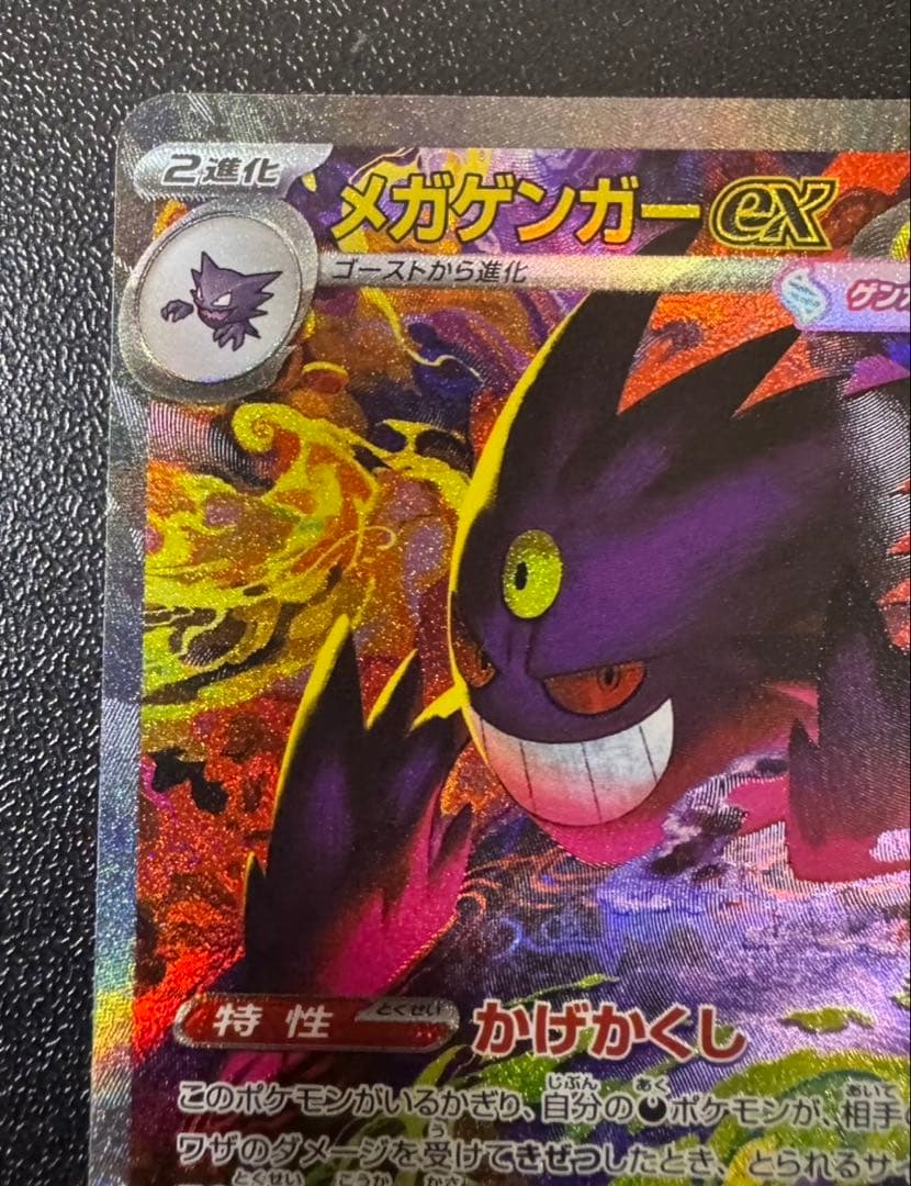 ポケモンカード　メガゲンガーex SAR MEGAドリームex
