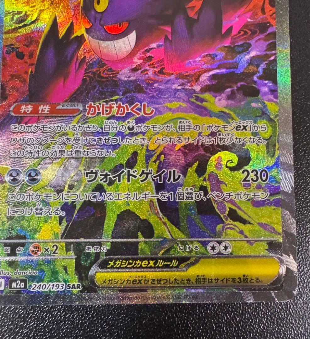 ポケモンカード　メガゲンガーex SAR MEGAドリームex